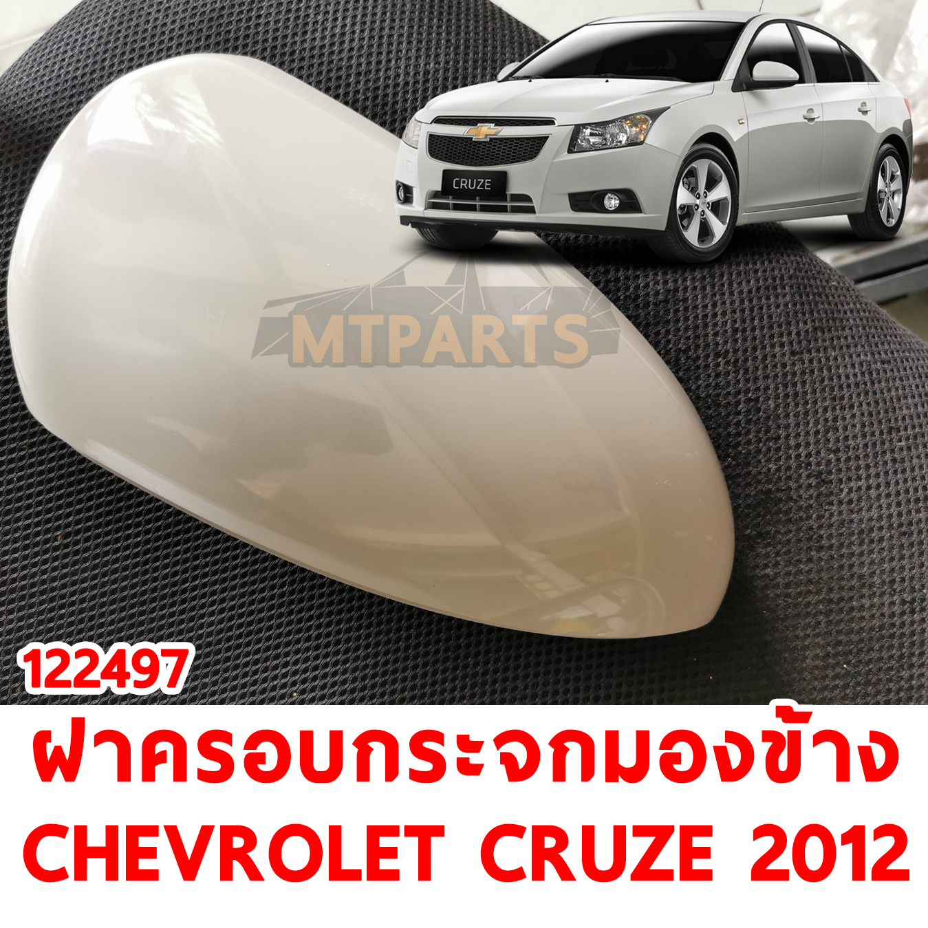 ฝาครอบกระจกมองข้าง CHEVROLET CRUZE 2012 122497 อะไหล่รถยนต์