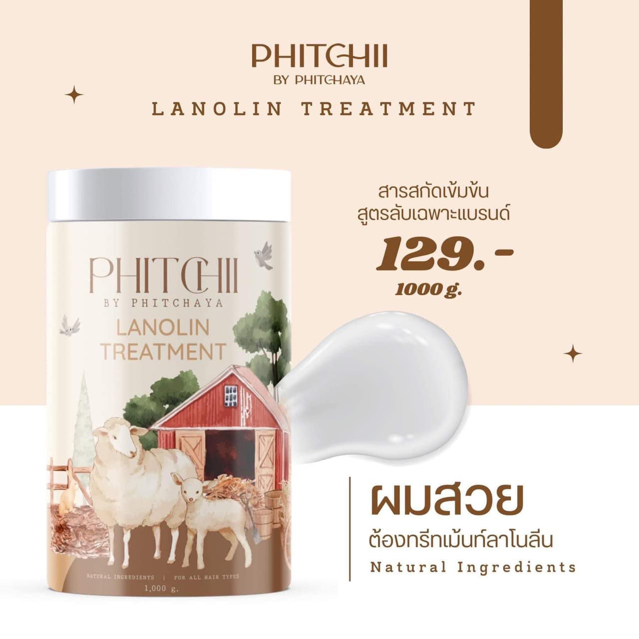 PHITCHII Lanolin Treatment พีชชี่ ทรีทเม้นท์น้ำมันขนแกะ