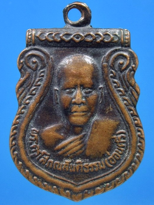 เหรียญรุ่นพิเศษพระครูโสภณสันติธรรม (หลวงพ่ออ่อนศรี) วัดอัมพาวนาราม จ.สุรินทร์