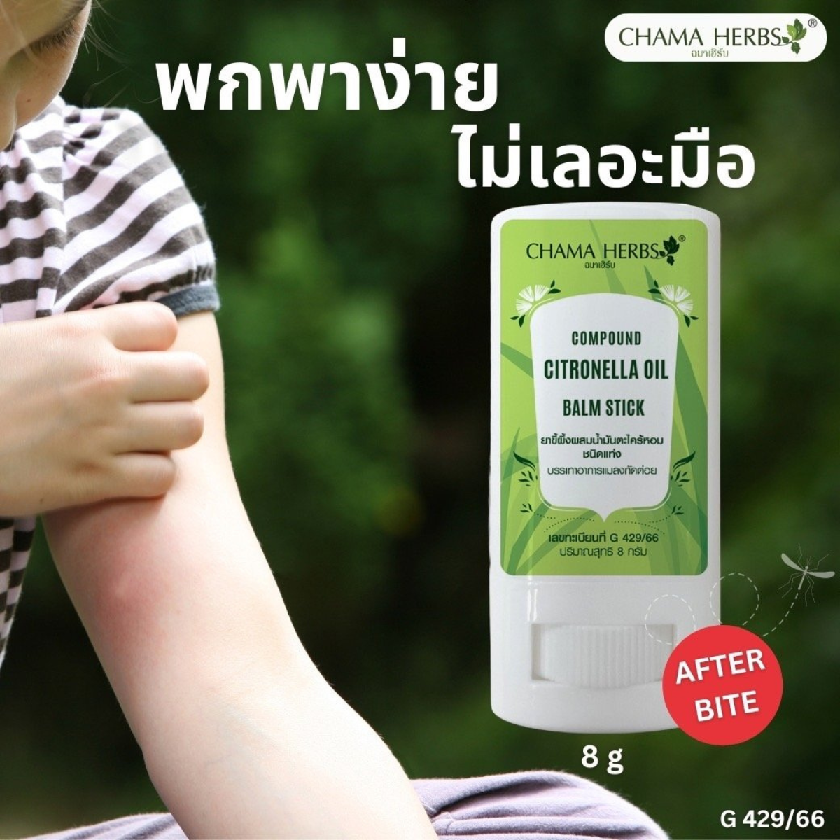 Chama Herbs ขี้ผึ้ง ผสม น้ำมันตระไคร้หอม Citronella Oil Balm Stick ขนาด 8 g. พกพาสะดวก ไม่เลอะมือ