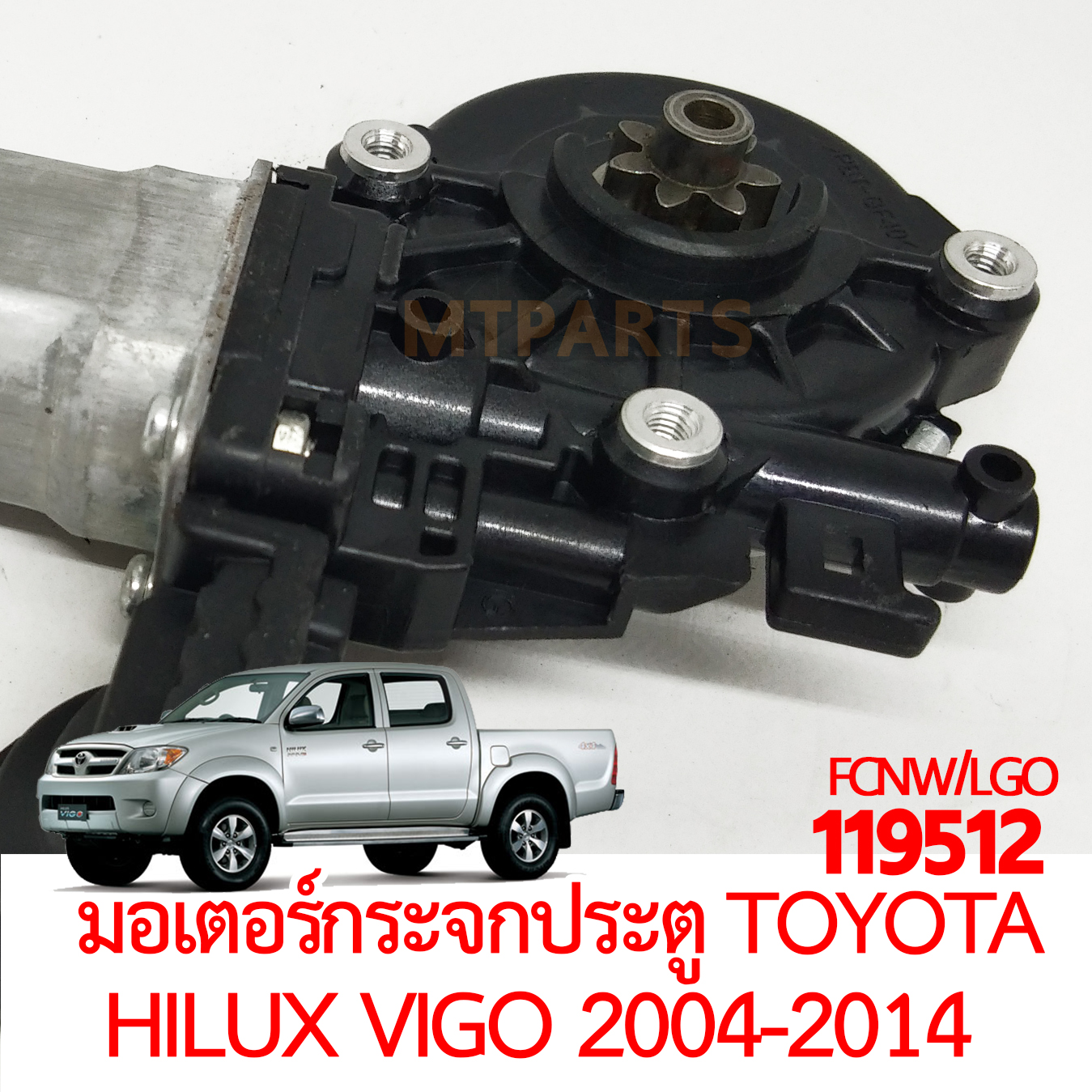 มอเตอร์กระจกประตู TOYOTA HILUX VIGO 2004-2014