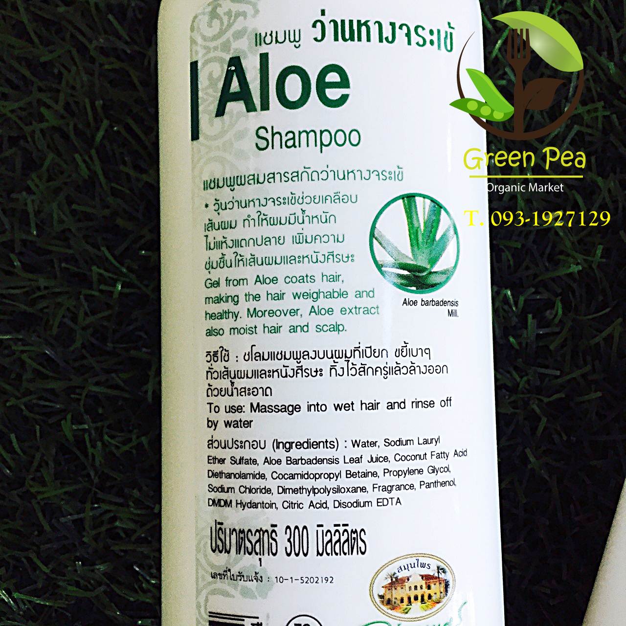 อภัยภูเบศร แชมพูว่านหางจระเข้ Aloe Shampoo 300 ml.