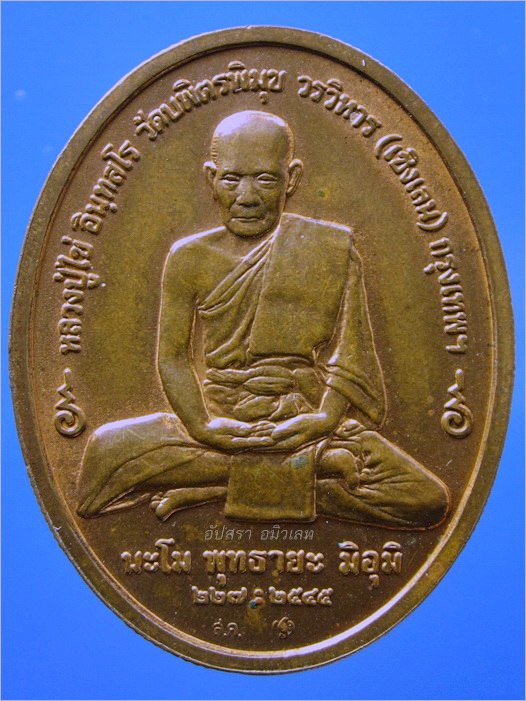 เหรียญหลวงปู่ไข่ วัดเชิงเลน (วัดบพิตรภิมุขวรวิหาร) กรุงเทพฯ ปี 2545
