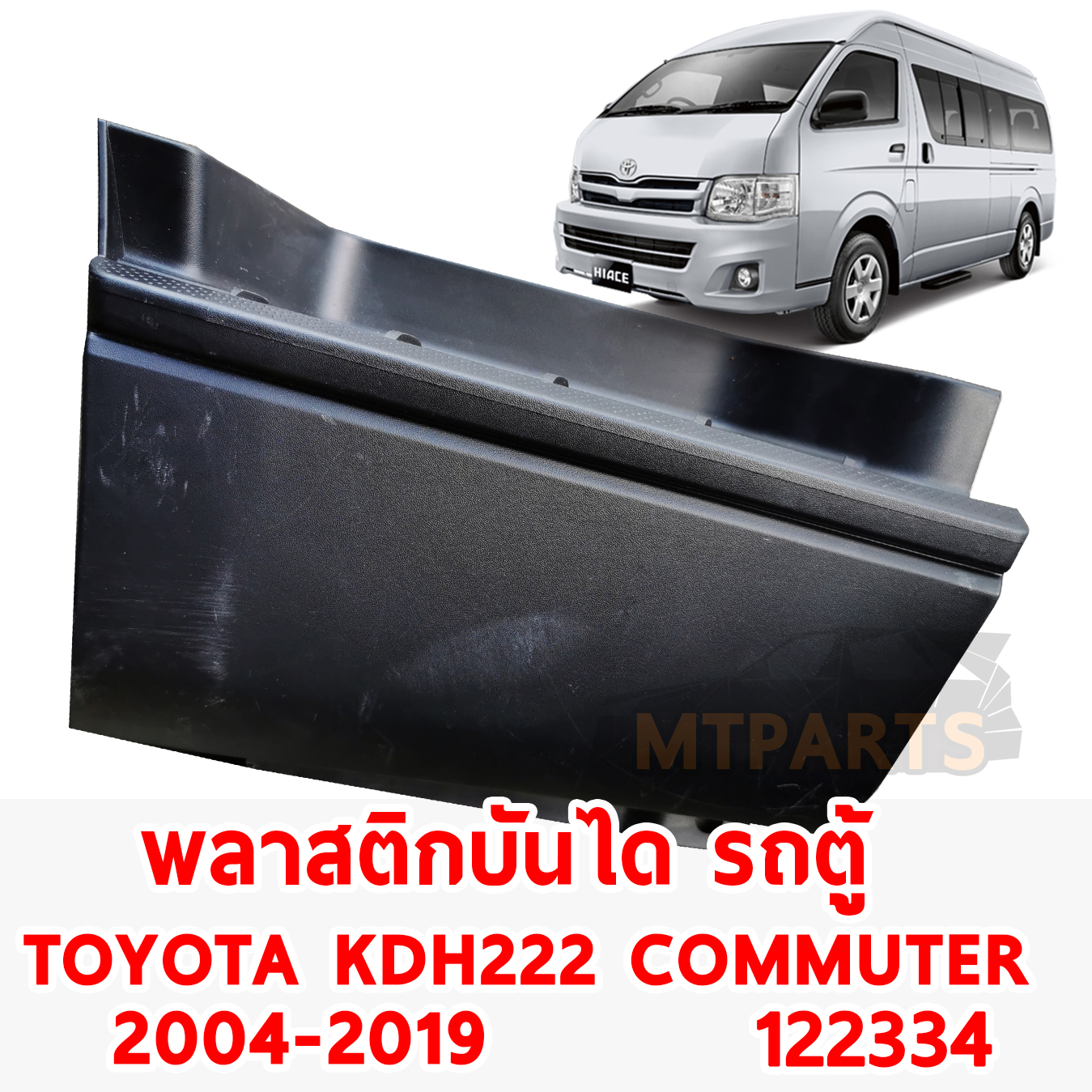 พลาสติกครอบบันได รถตู้ TOYOTA KDH 222 COMMUTER 2004-2019 122334