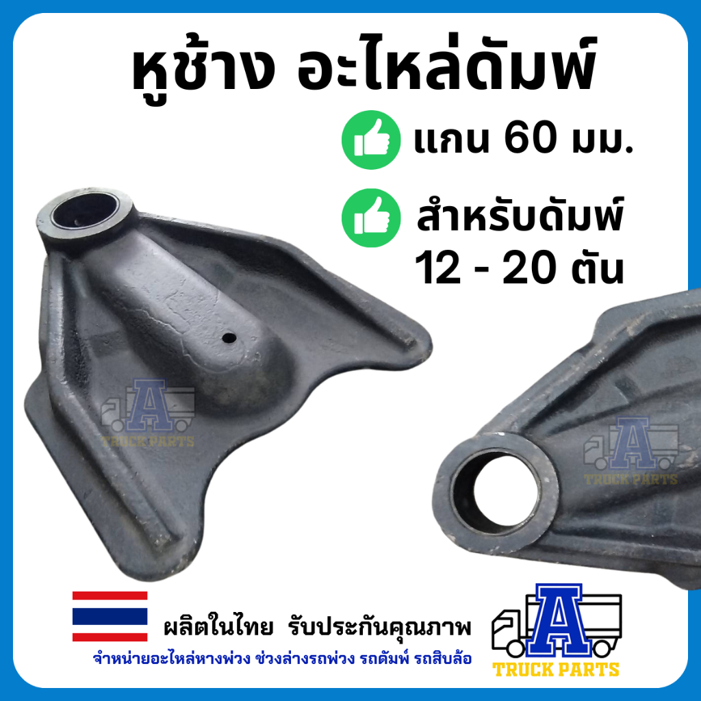 หูช้าง10ล้อ(อัดบูชพร้อมใช้งาน) ตีนเป็ด สำหรับดัมพ์ 12 ตัน - ดัมพ์ 20 ตัน ตุ๊กตายึดกระบะดั้มพ์12ตัน