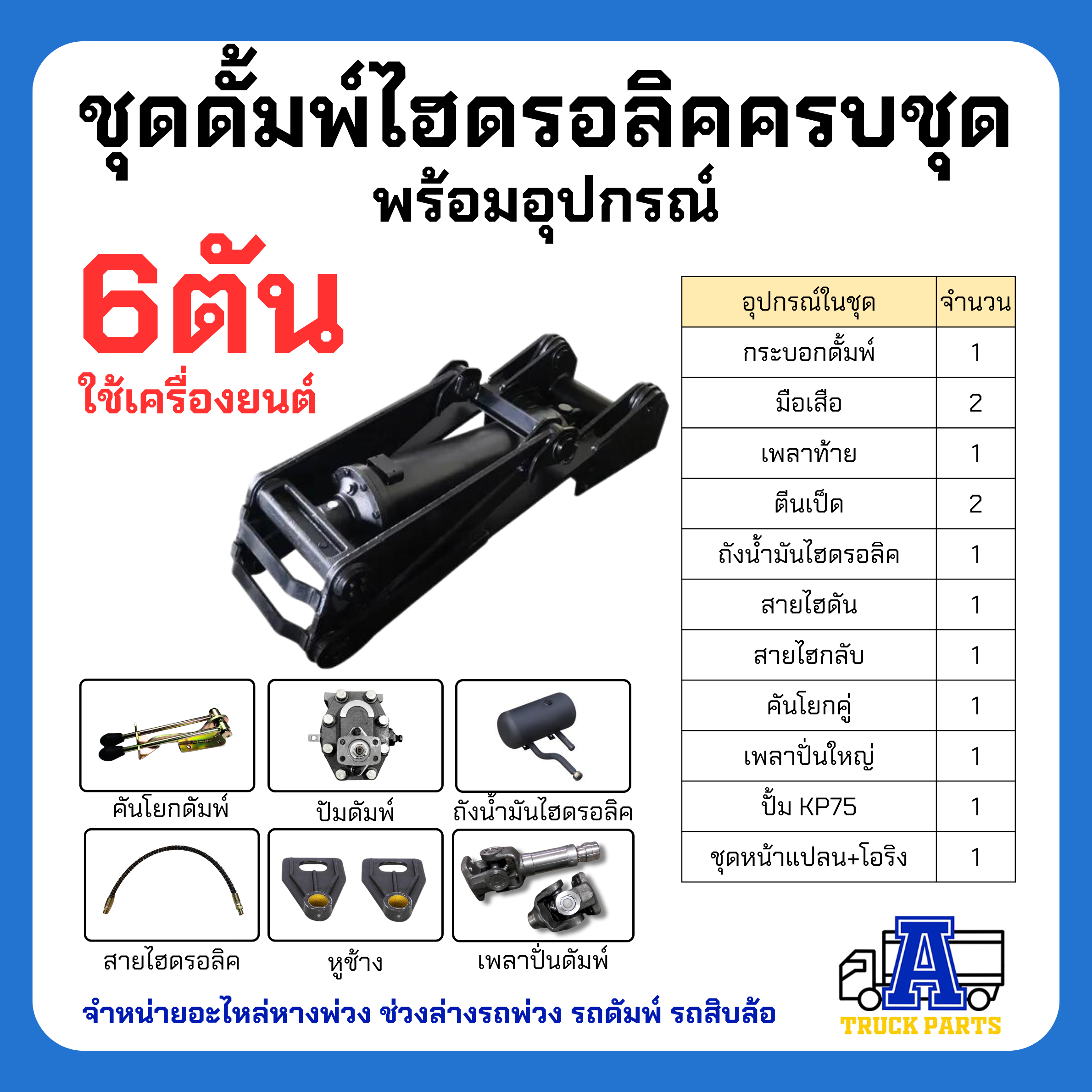 ชุดดั้มพ์ไฮดรอลิค 6 ตัน ครบชุด พร้อมอุปกรณ์ สำหรับรถบรรทุก