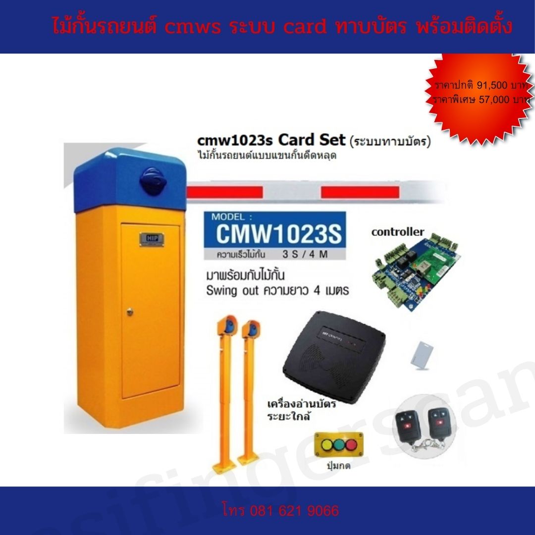 ไม้กั้นรถยนต์ cmws ระบบ card ทาบบัตร พร้อมติดตั้งฟรี