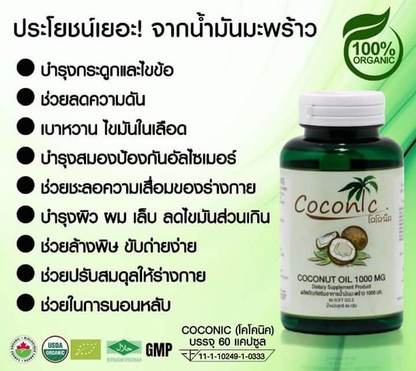 Coconic น้ำมันมะพร้าวออร์เเกนิค บริสุทธิ์สกัดเย็น 60 แคปซูลเจล