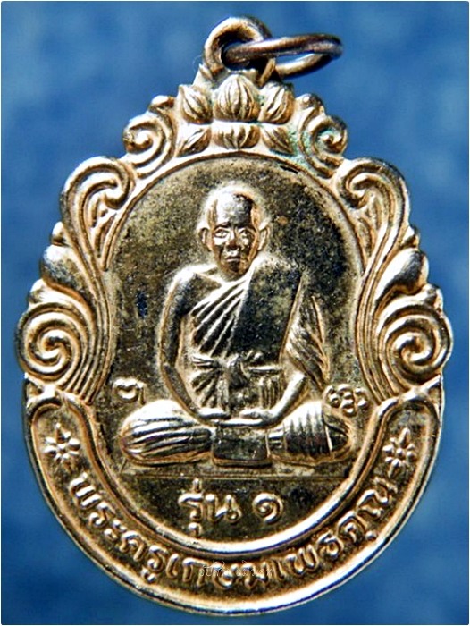 เหรียญพัดยศ พระครูเกษมโพธิคุณ วัดดอนกระเบื้อง จ.ราชบุรี พ.ศ.๒๕๓๕ ***รับประกันพระแท้