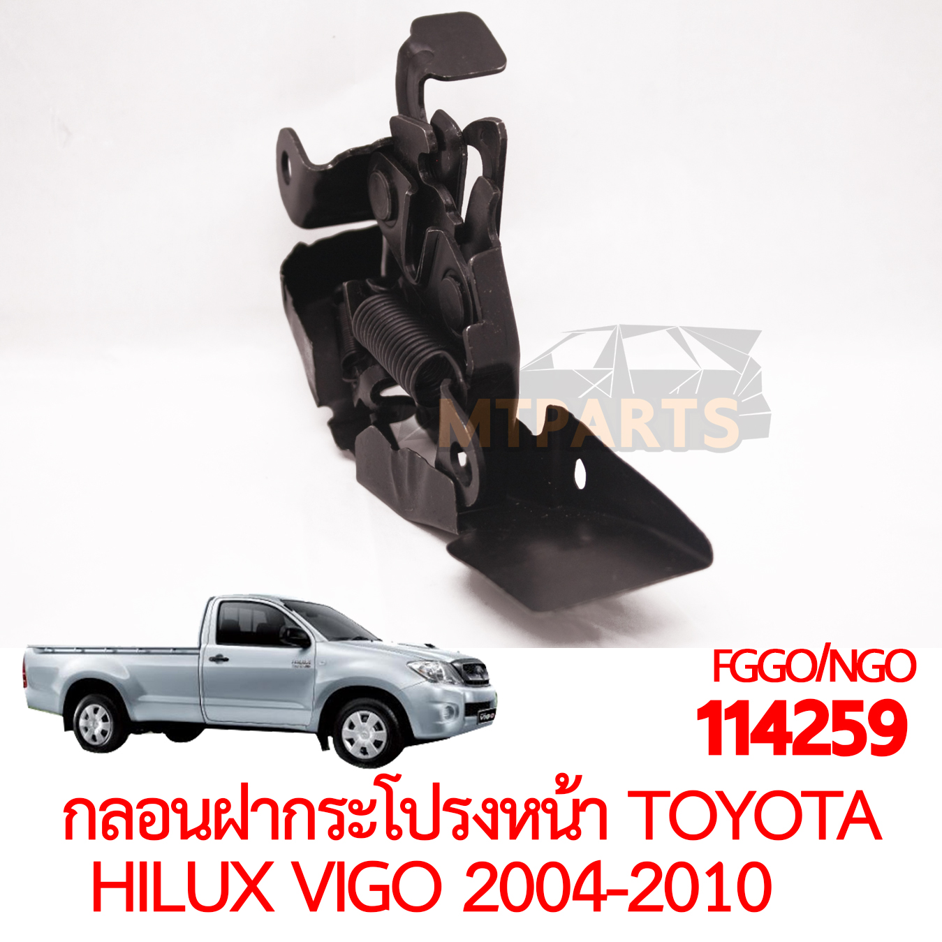 กลอนฝากระโปรงหน้า TOYOTA HILUX VIGO 2004-2010