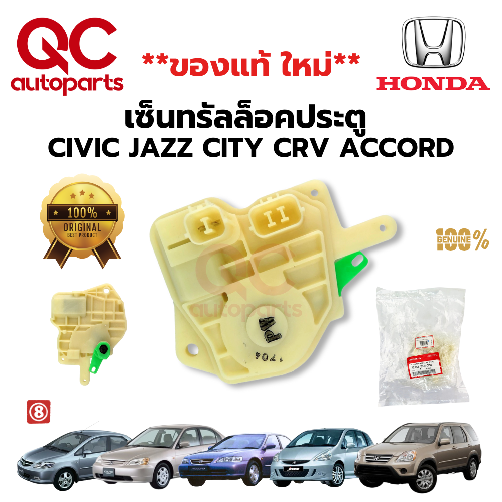 **ของแท้ใหม่** เซ็นทรัลล็อคประตู HONDA CIVIC ES JAZZ GD CITY CRV G2 ACCORD ฝาท้าย CRV G2