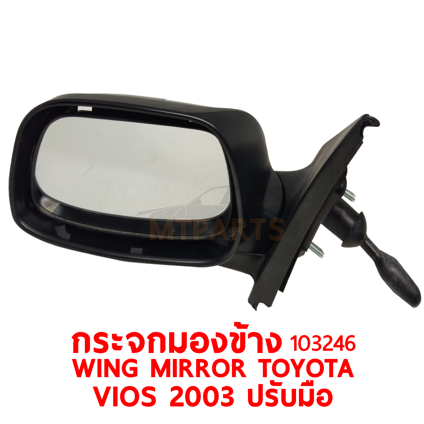 กระจกมองข้าง WING MIRROR TOYOTA VIOS 2003 ปรับมือ 103246