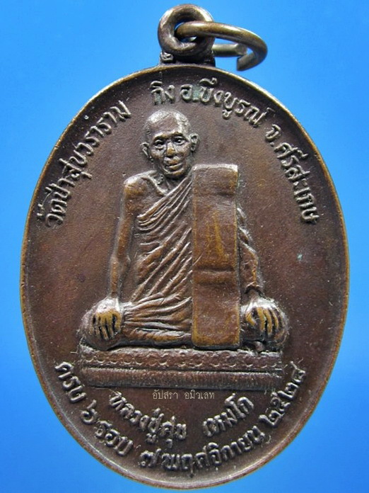 เหรียญรุ่นแรกหลวงปู่ศุข วัดป่าสุขวราราม อ.บึงบูรณ์ จ.ศรีสะเกษ พ.ศ.2528