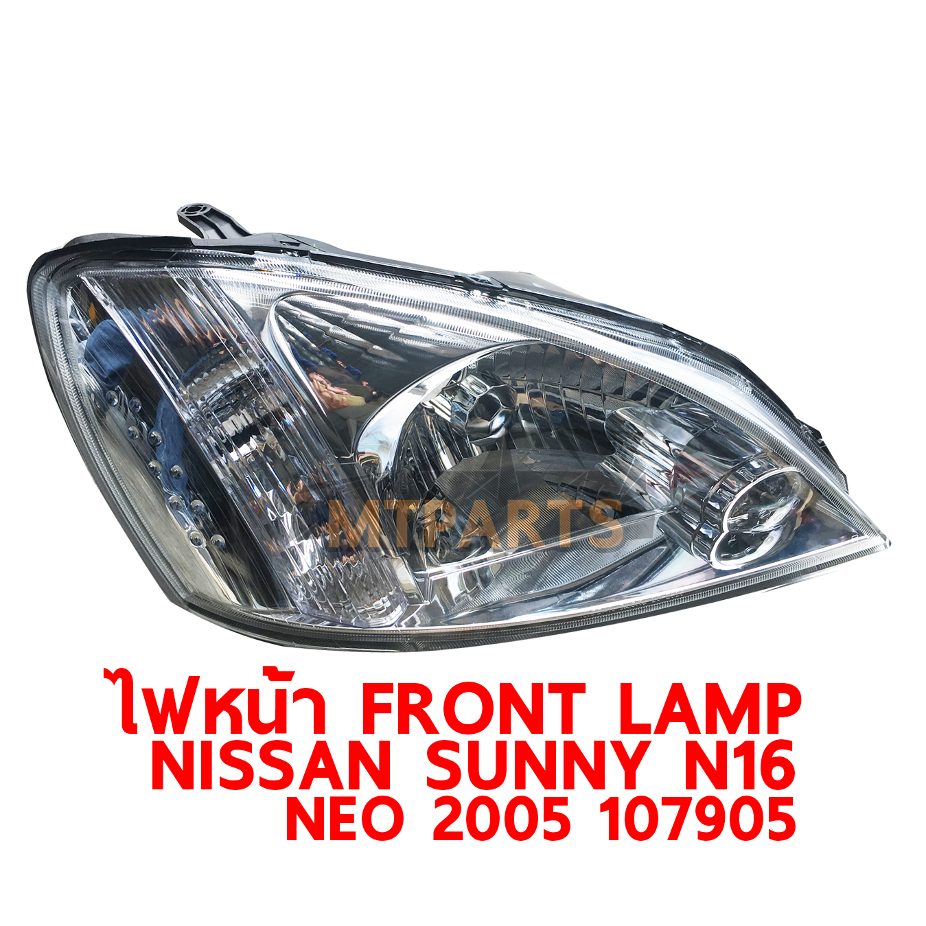 ไฟหน้า FRONT LAMP NISSAN SUNNY N16 2005 NEO นีโอ 107905 ร้านอะไหล่ พัทยา ไฟท้าย ไฟแต่ง ร้านอะไหล่ อู่ซ่อมรถพัทยา ชลบุรี ศรีราชา ระยอง สัตหีบ บางละมุง AUTOSHOP PATTAYA จัดส่งทั่วประเทศ อะไหล่รถยนต์ 