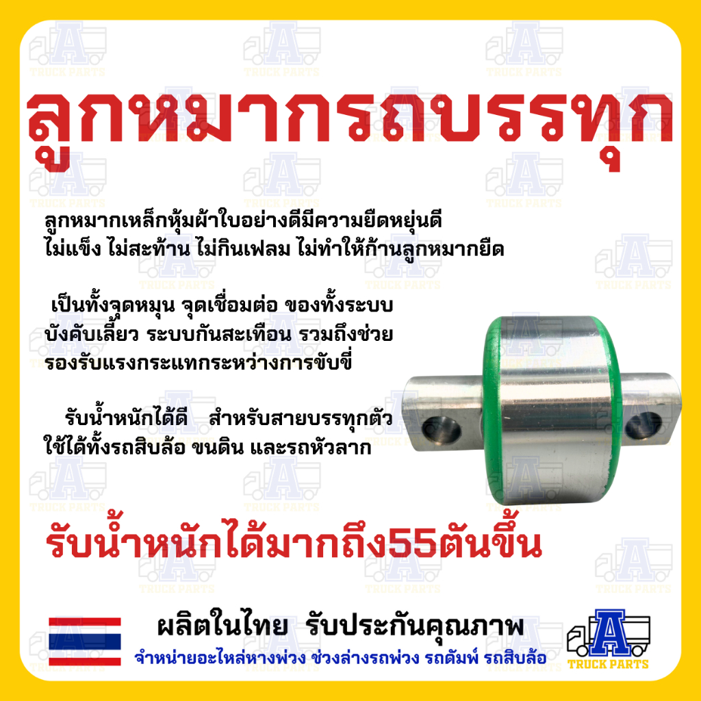 ลูกหมากรถบรรทุกรถสิบล้อ ตามมาฐานขนส่งกำหนด ลูกหมากเพลาล้อย ใช้ได้กับรถบรรทุกทุกรุ่น