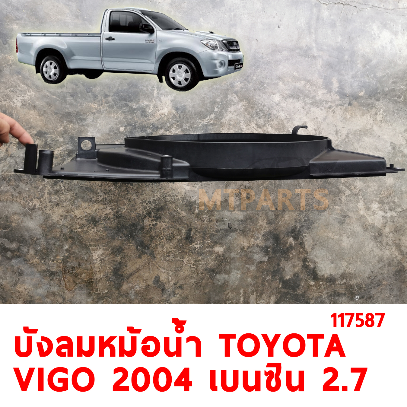 บังลมหม้อน้ำ TOYOTA VIGO 2004-2013 เบนซิน 2700CC ร้านอะไหล่ พัทยา ไฟท้าย ไฟแต่ง ร้านอะไหล่ อู่ซ่อมรถพัทยา ชลบุรี