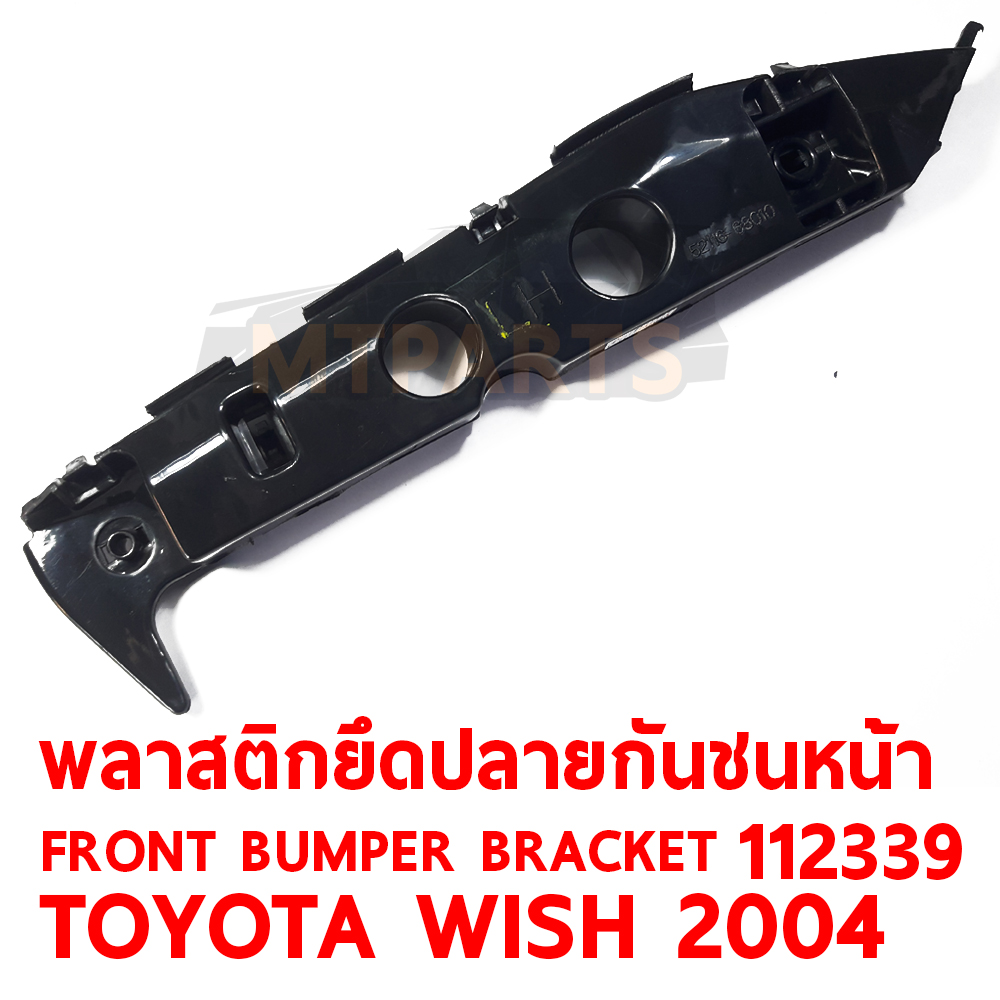 พลาสติกยึดปลายกันชนหน้า FRONT BUMPER BRACKET TOYOTA WISH 2004 112339