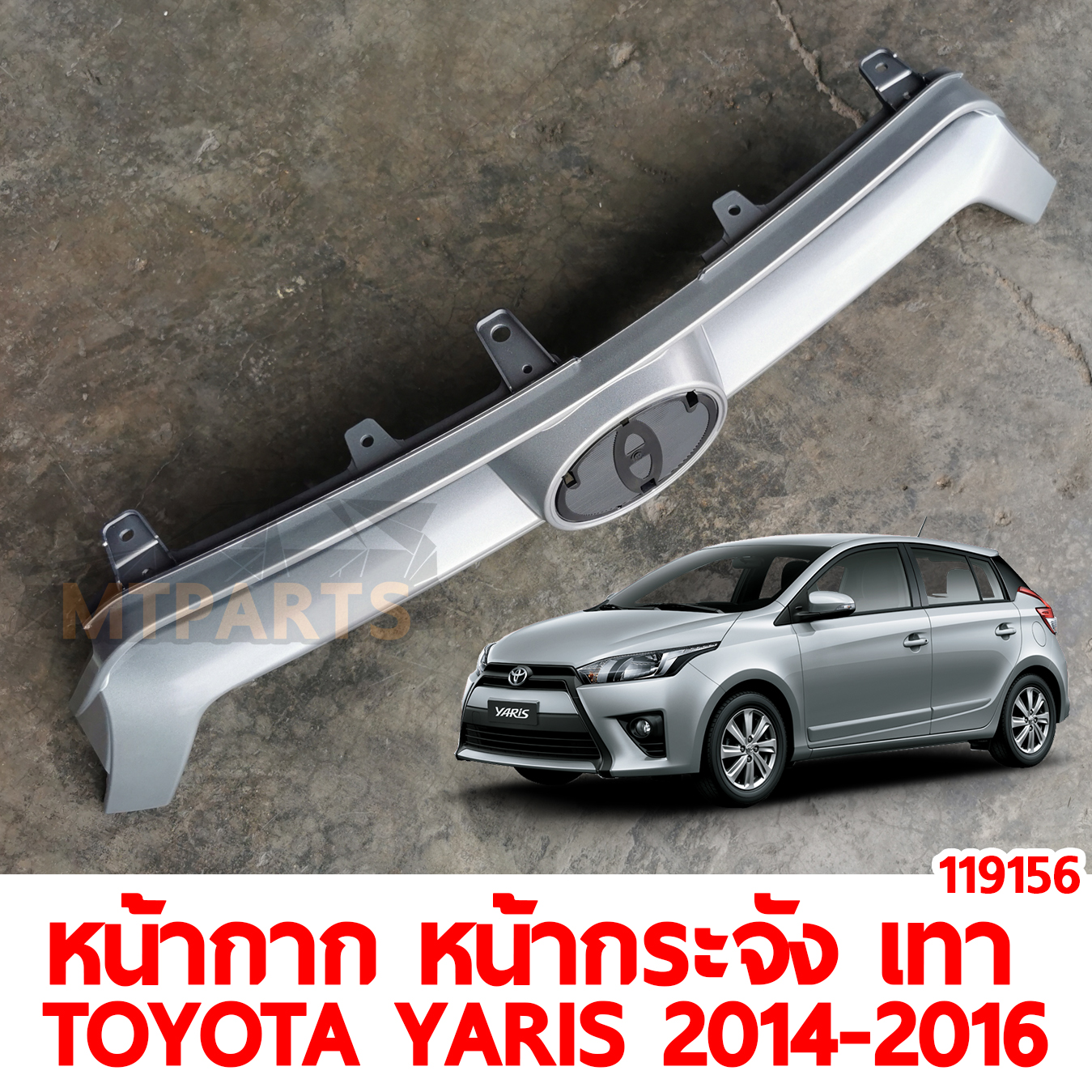หน้ากาก หน้ากระจัง เทา TOYOTA YARIS 2014-2016