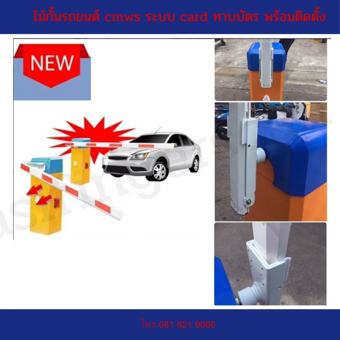 ไม้กั้นรถยนต์ cmws ระบบ card ทาบบัตร พร้อมติดตั้งฟรี