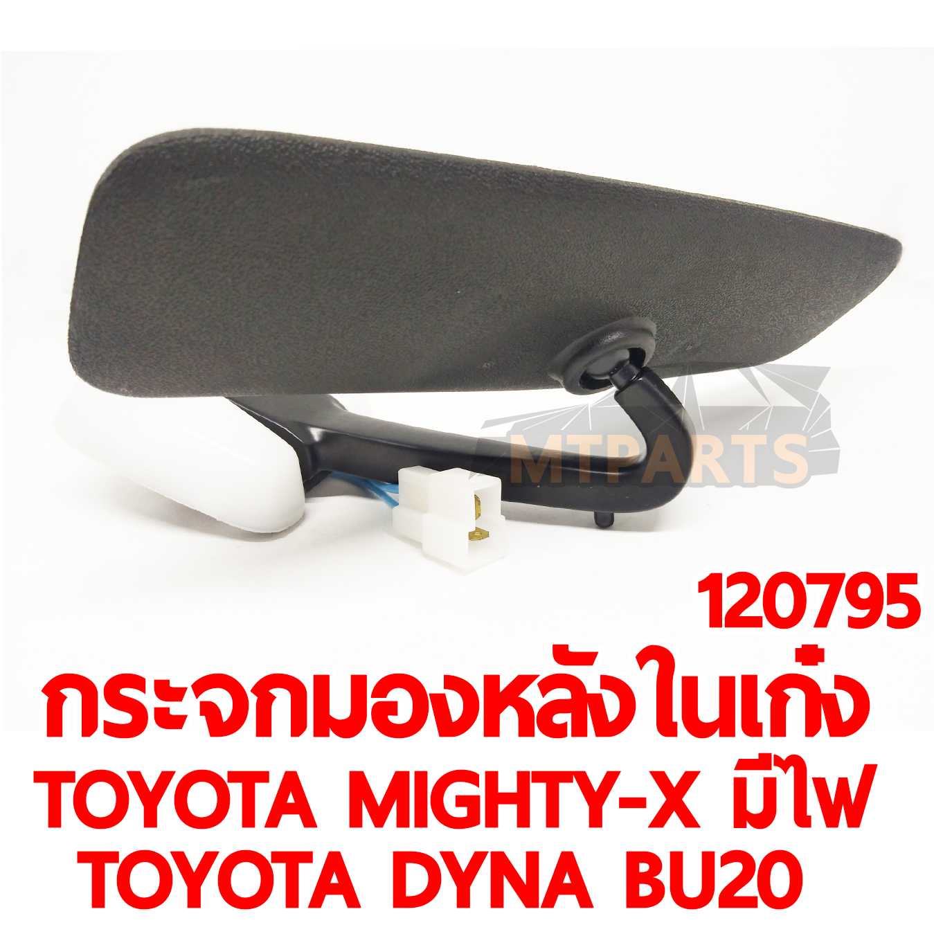 กระจกมองหลังในเก๋ง TOYOTA MIGHTY-X มีไฟ DYNA BU20 
