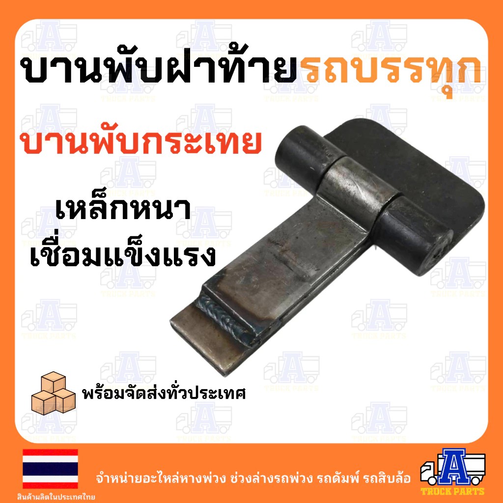 บานพับรถบรรทุกดั้มขนาด(กว้าง5นิ้ว)ยาว 8" เหล็กหนา8มิล บานพับกระเทย บานพับสามมิตร ฝาท้ายรถบรรทุก6ล้อ10ล้อ 18ล้อ รถอีแต๋น
