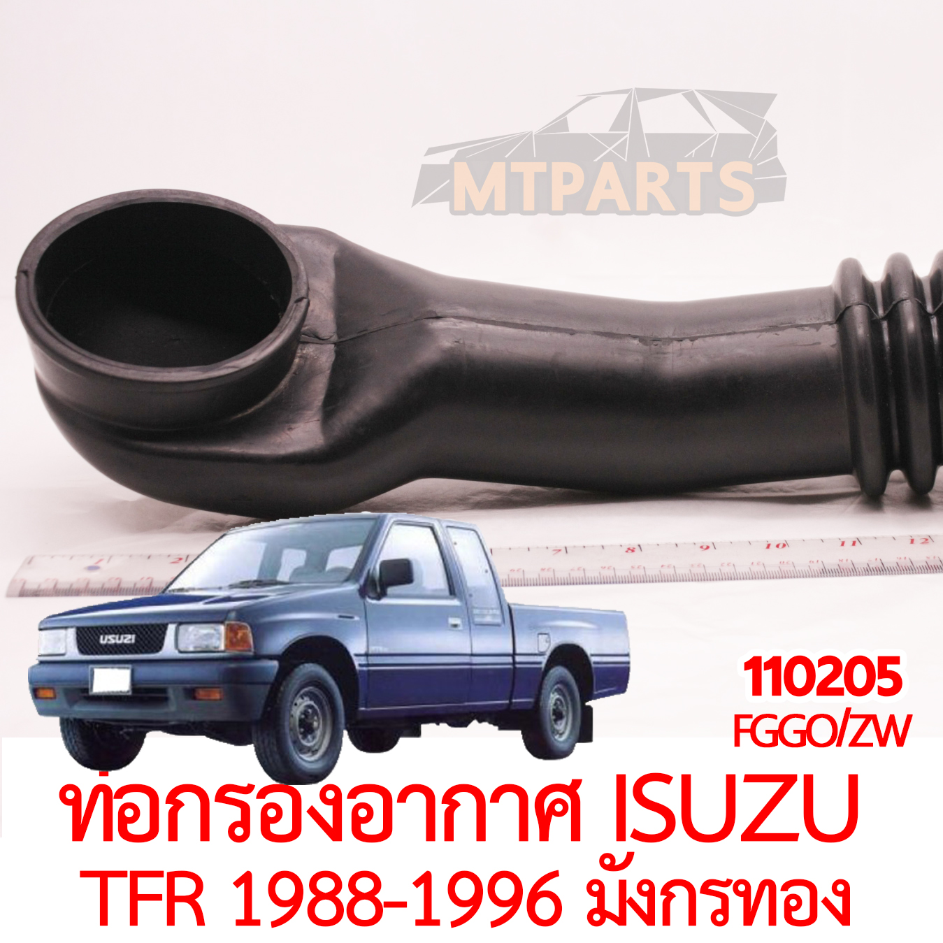 ท่อกรองอากาศ ISUZU TFR 1988-1996 มังกรทอง