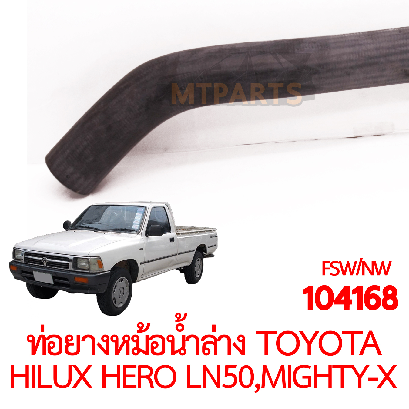 ท่อยางหม้อน้ำล่าง TOYOTA HILUX HERO LN50 LN56 MIGHTY-X