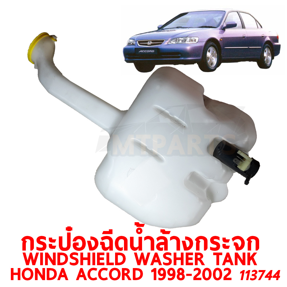 กระป๋องฉีดน้ำล้างกระจก WINDSHIELD WASHER TANK HONDA ACCORD 1998-2002 113744