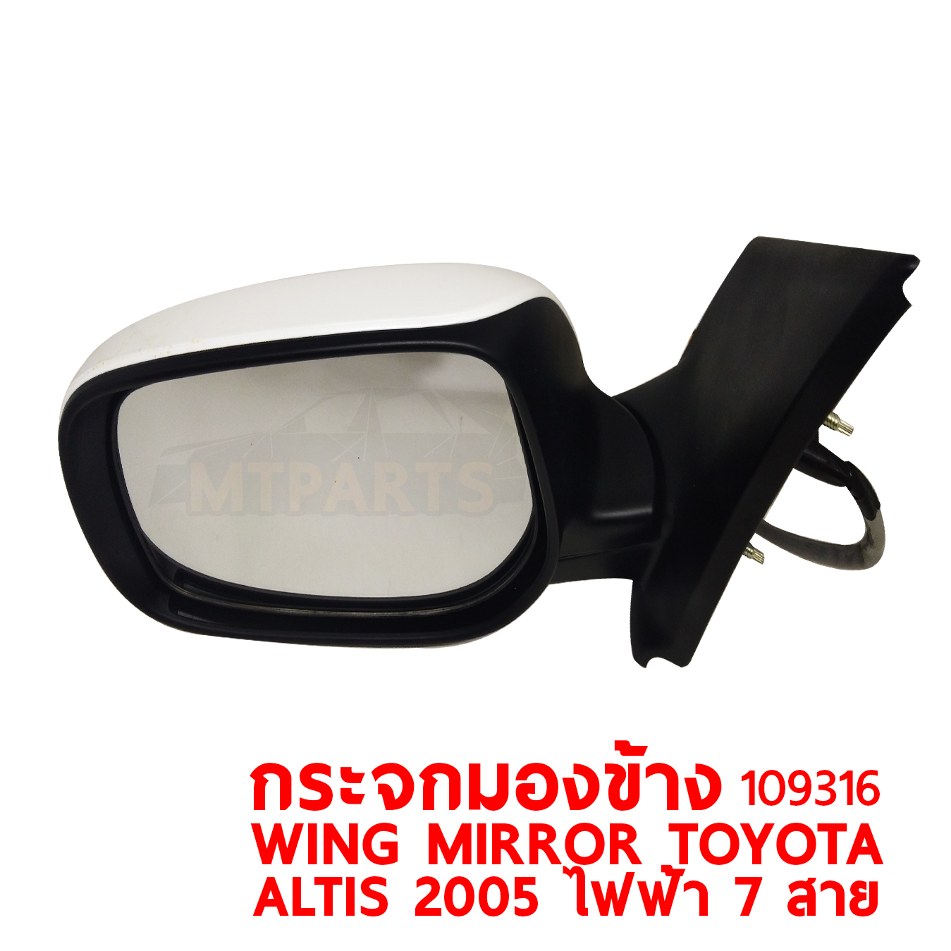 กระจกมองข้าง WING MIRROR TOYOTA ALTIS 2005 อัลติส ไฟฟ้า 7 สาย 109316 PATTAYA AUTO SHOP อู่ซ่อมรถยนต์ พัทยา สัตหีบ ระยอง ชลบุรี ศรีราชา พร้อมจัดส่งทั่วประเทศ