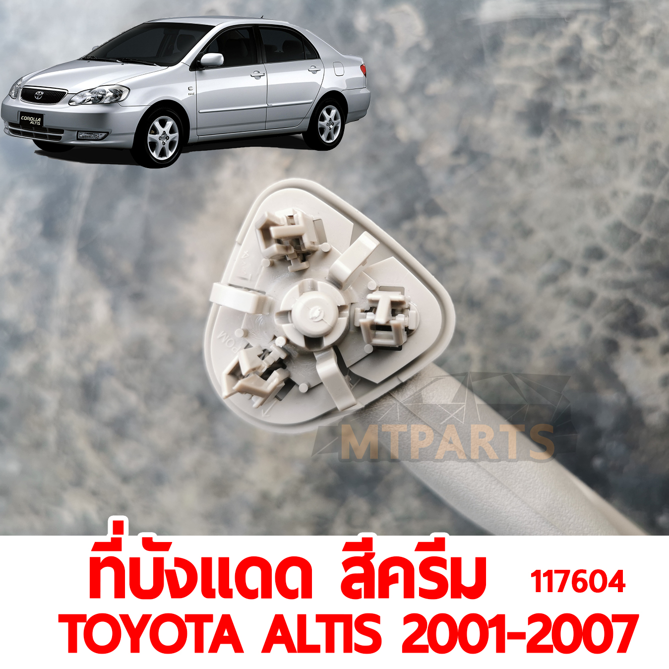 ที่บังแดด สีครีม TOYOTA ALTIS 2001-2007 