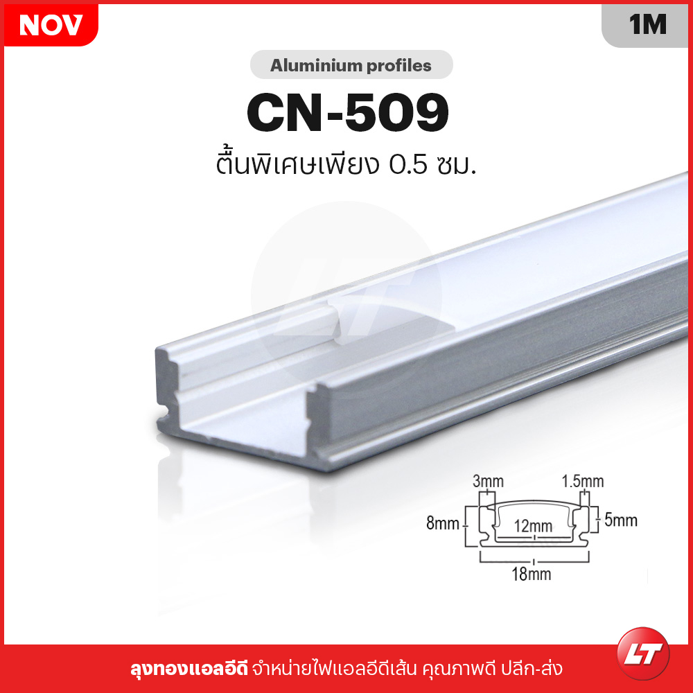 รางไฟเส้น Led อลูมิเนียมตรง CN-509 รางบางเซาะร่อง ติดลอยได้ (แพคละ 10 ชิ้น)