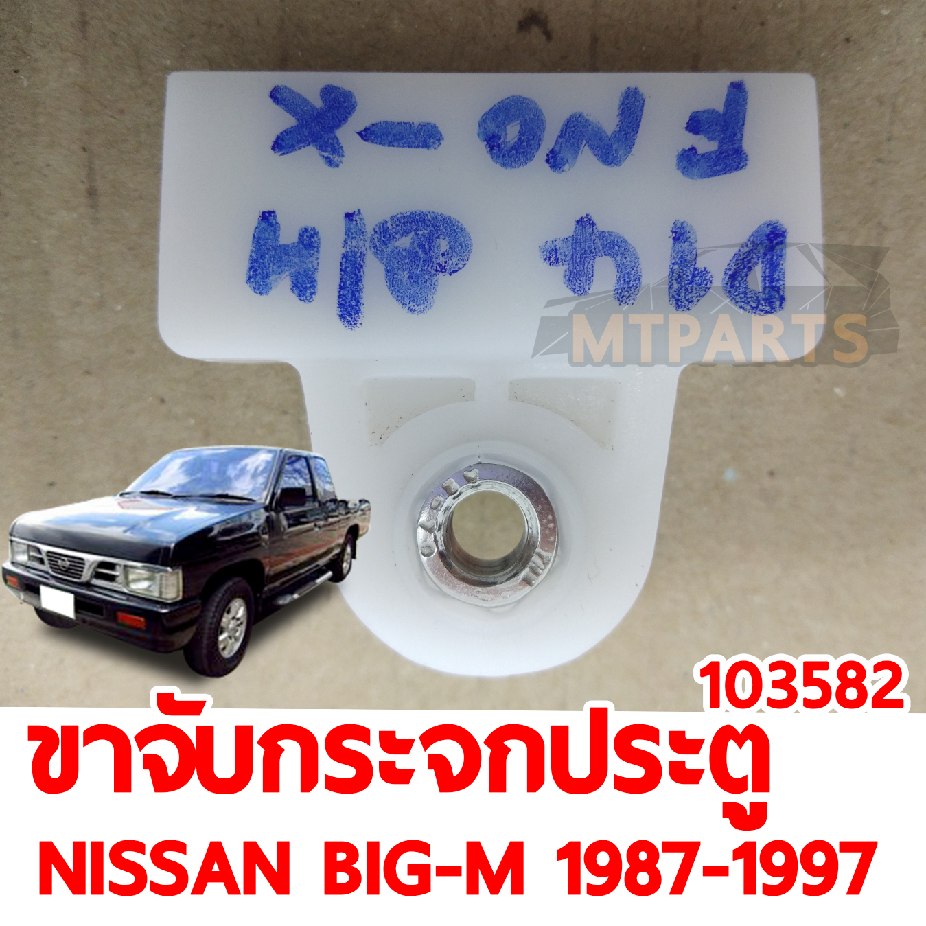ขาจับกระจกประตู NISSAN BIG-M 1987-1997 