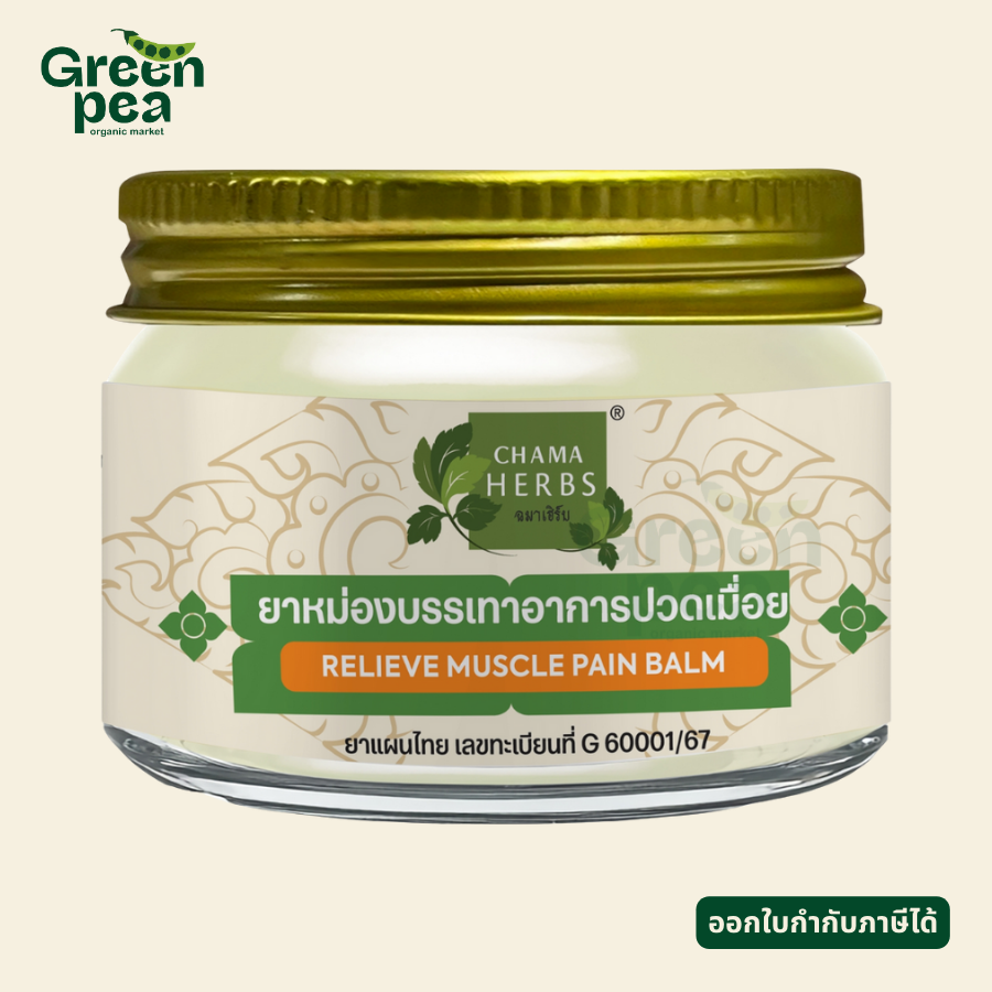 Chama Herbs Relieve Muscle Pain Balm ยาหม่อง 15 g. กลิ่นหอม พกพาสะดวก ฉมาเฮิร์บ