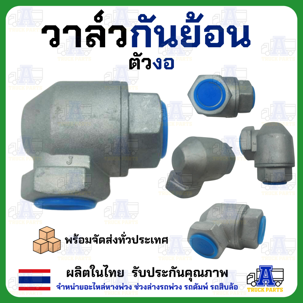 วาล์วกันย้อน ตัวงอ 3/8" กันย้อน วาล์วกันลมไหลย้อนกลับ