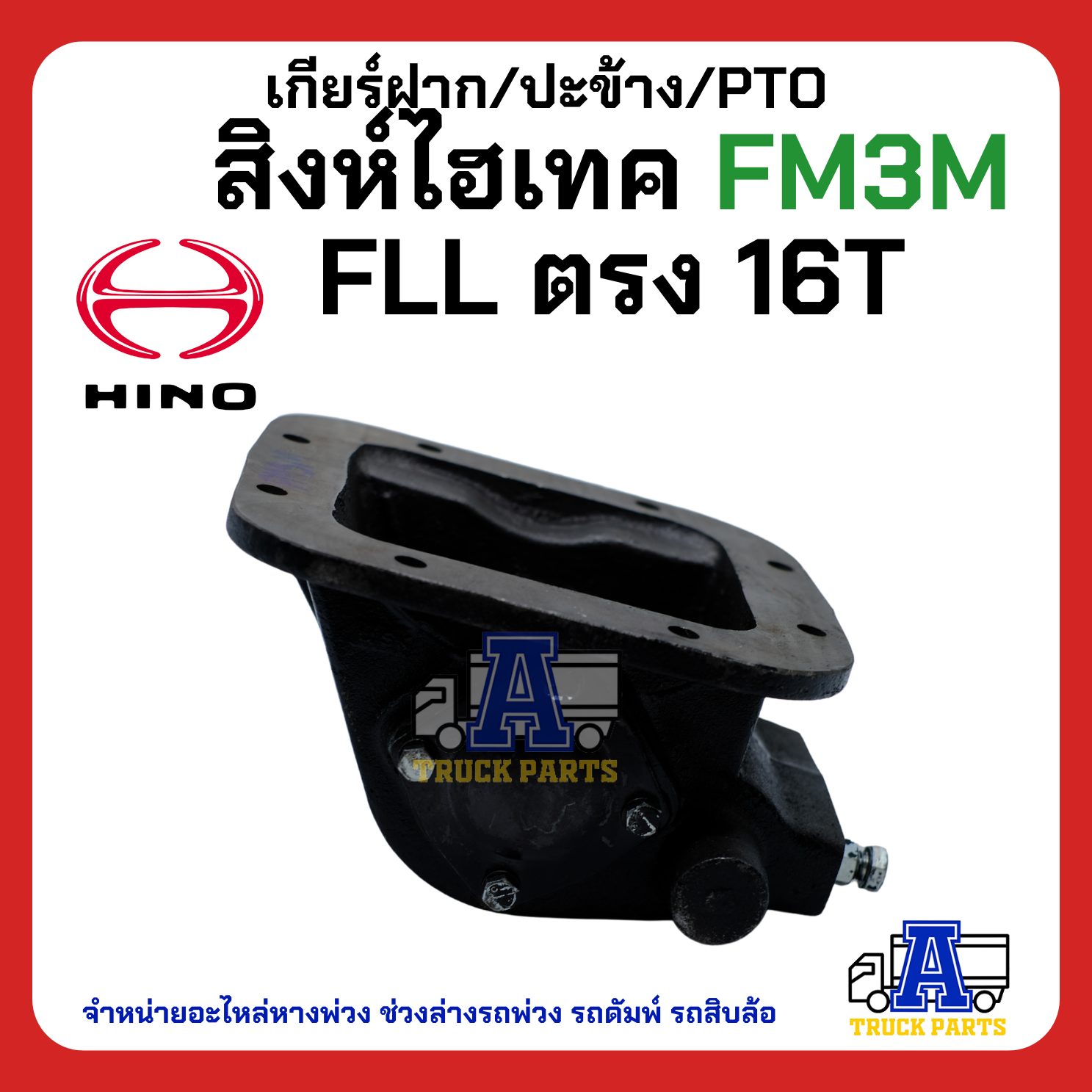 เกียร์ฝาก/ปะข้าง H/N สิงห์ไฮเทค FM3M FLL ตรง16T