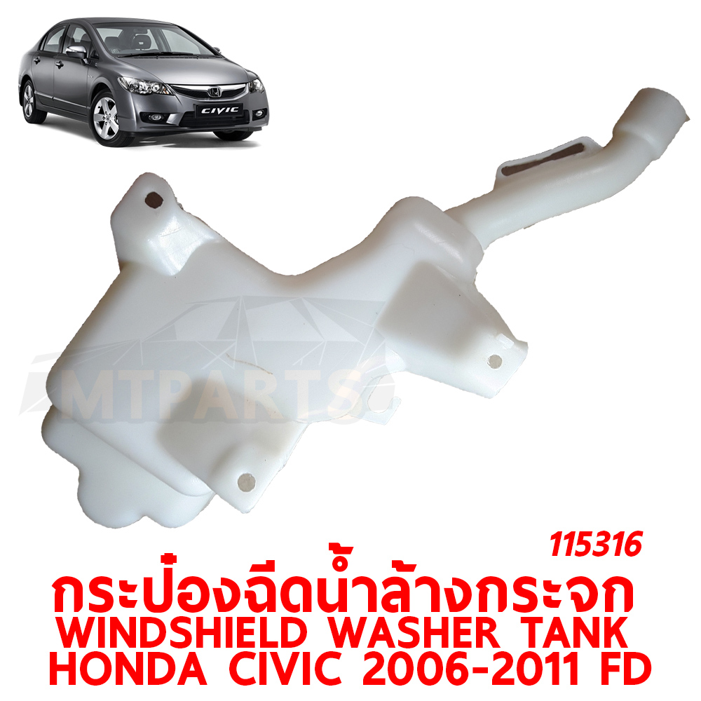 กระป๋องฉีดน้ำล้างกระจก WINDSHIELD WASHER TANK HONDA CIVIC 2006-2011 FD 115316