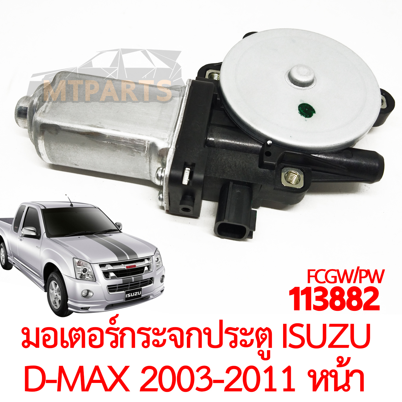 มอเตอร์กระจกประตู ISUZU D-MAX 2003-2011 หน้า