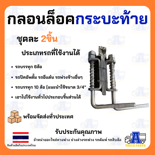 กลอนล็อคกระบะท้าย10ล้อ ใหญ่6หุน 3/4" เหล็กหนา ราคา/1 คู่ ขอสับท้ายสิบล้อ กลอนล็อคฝาท้ายสปริง อะไหล่ระหระบะดั้มพ์