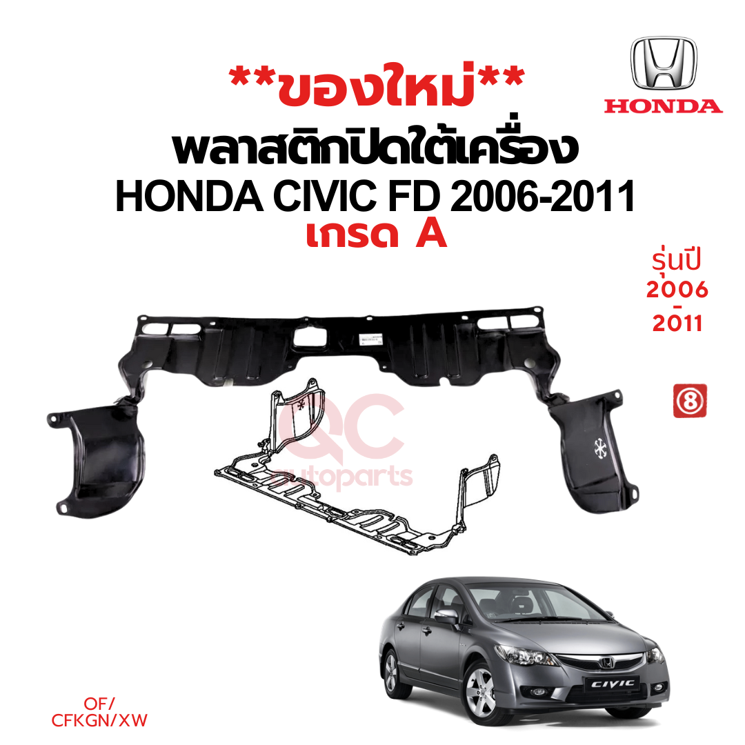 พลาสติกใต้เครื่อง / แผ่นปิดใต้เครื่อง HONDA CIVIC FD (2006-2011)