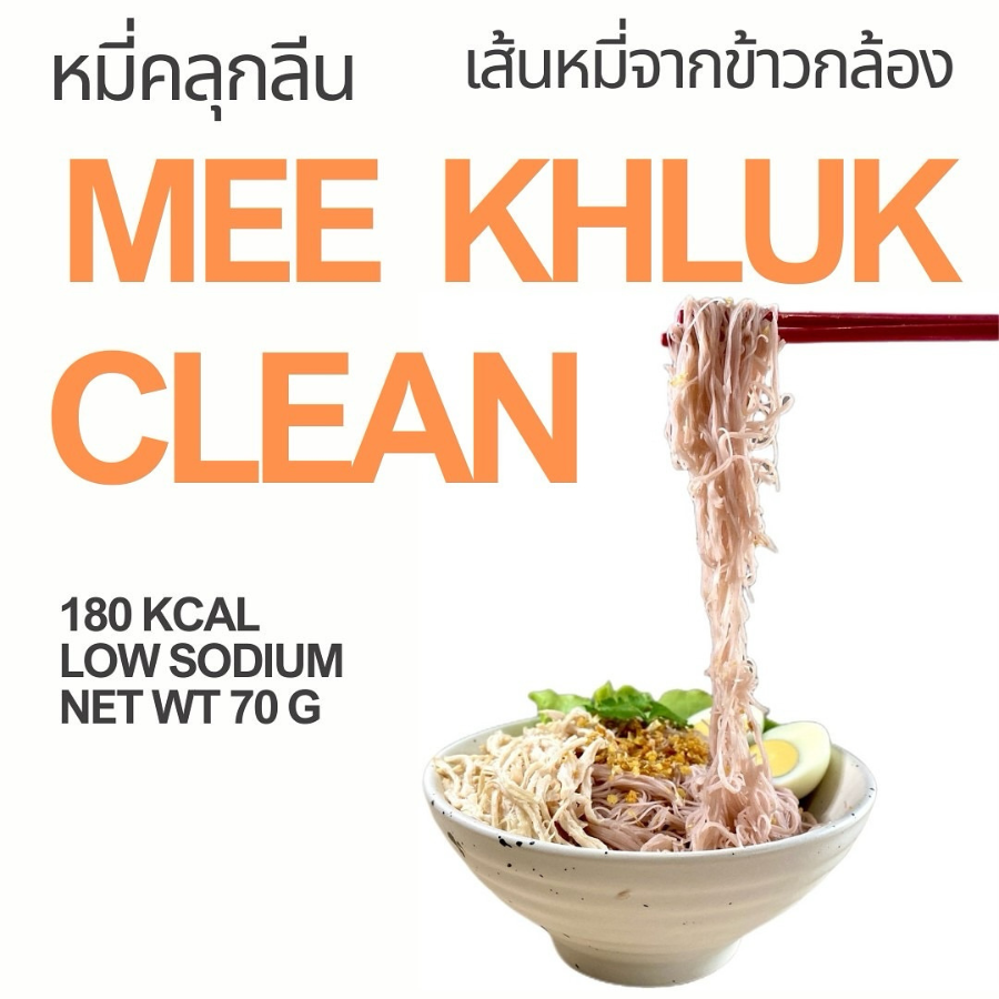 Chummy Mee Khlux Clean หมี่คลุกคลีน เส้นจากข้าวกล้อง ขนาด 70 กรัม low-Sodium พร้อมซอสคลุก แคลน้อย
