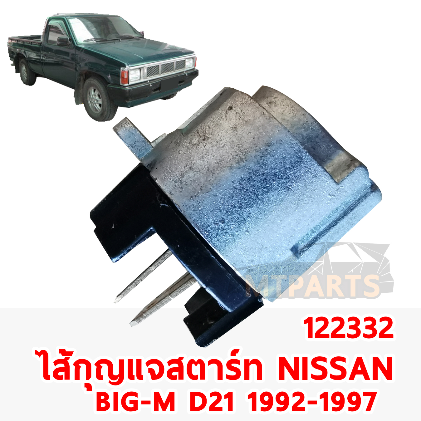 ใส้กุญแจสตาร์ท NISSAN BIG M D21 1992-1997 122332 JPG 2