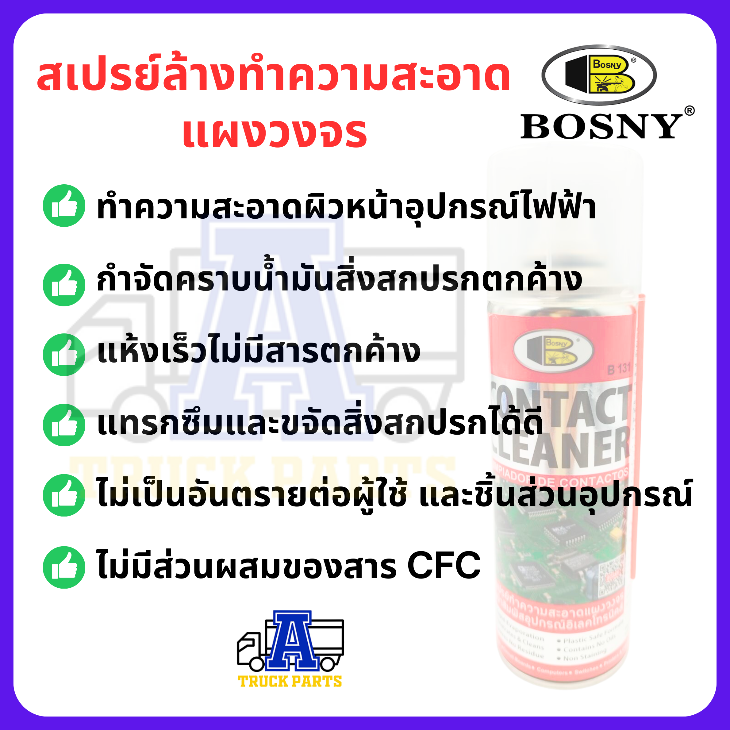 สเปรย์ล้างทำความสะอาดแผงวงจร วงจรไฟฟ้า Bosny CONTACT CLEANER B131