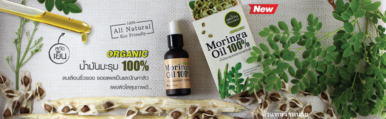 Phutawan น้ำมันมะรุม ออร์เกนิค 100% รักษาสิว ลดริ้วรอย ภูตะวัน , phutawan oil