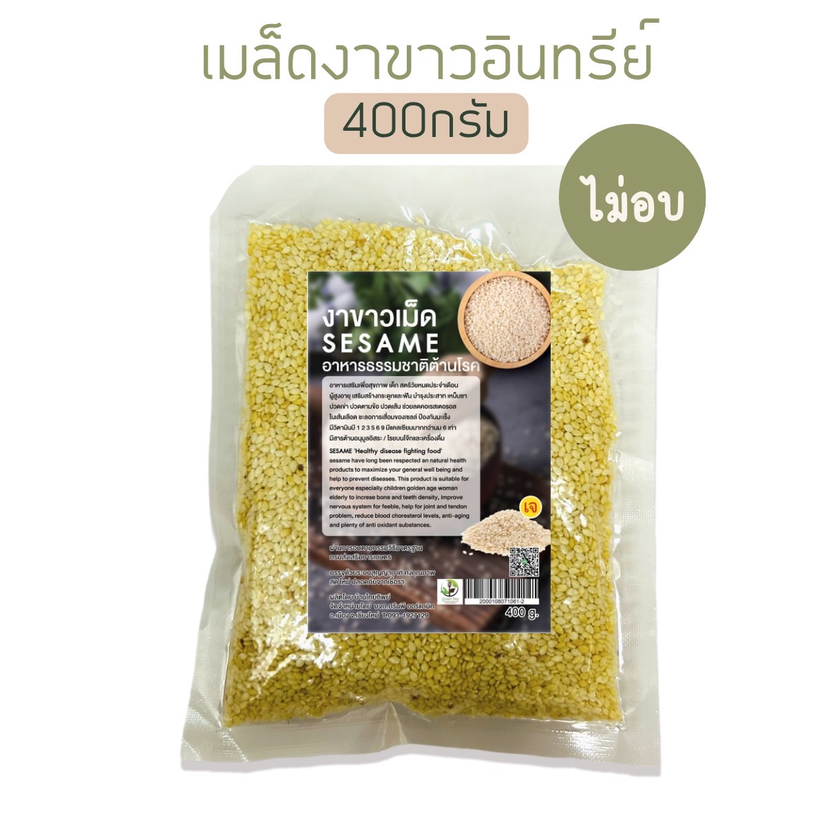 Greenpea งาขาวอินทรีย์เต็มเมล็ด แบบอบและไม่อบ มี2ขนาด