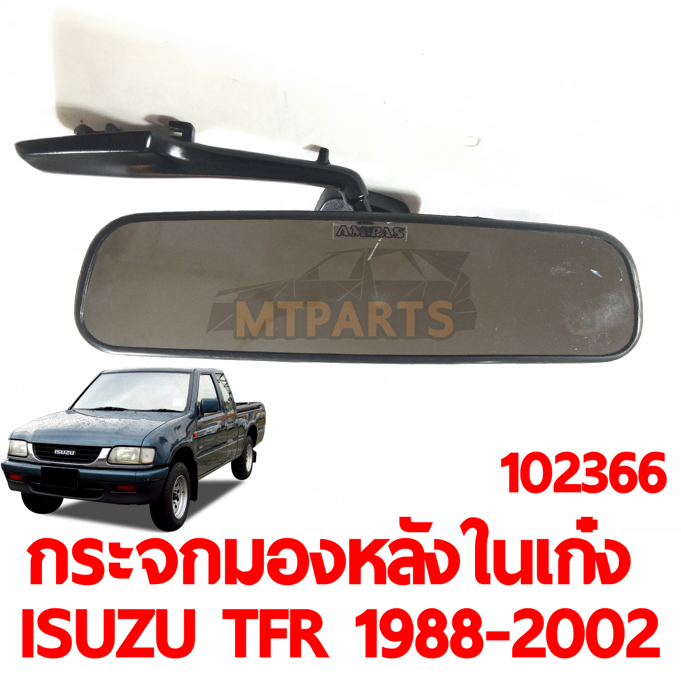 กระจกมองหลังในเก๋ง ISUZU TFR 1988-2002