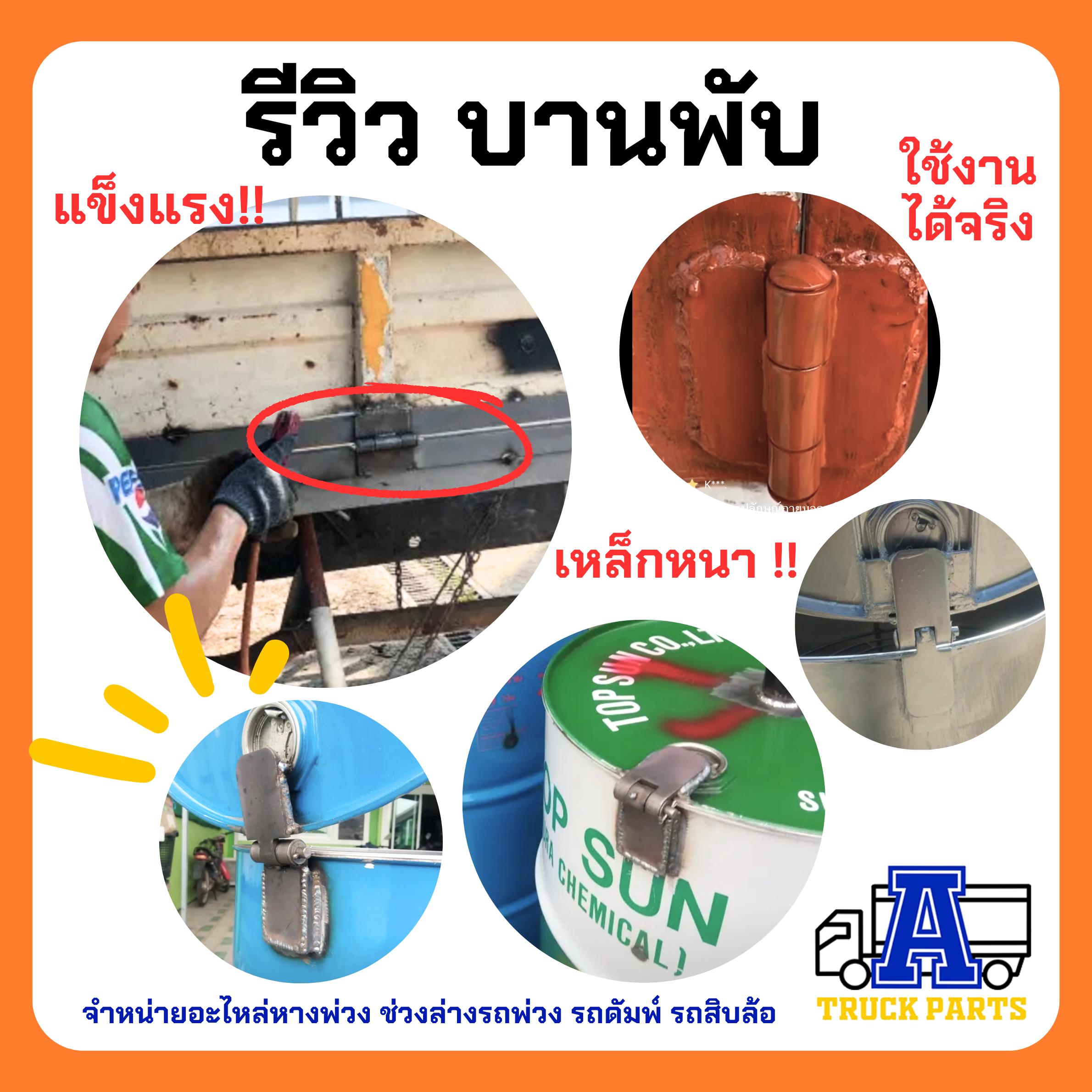 บานพับเหล็กรถบรรทุก ขนาด 2" 3" 4" 5" บานพับตู้ บานพับดั้มพ์ บานพับประตูเหล็ก บานพับ4นิ้ว บานพับกระบะ บานพับสามมิตร บานพับ5นิ้ว