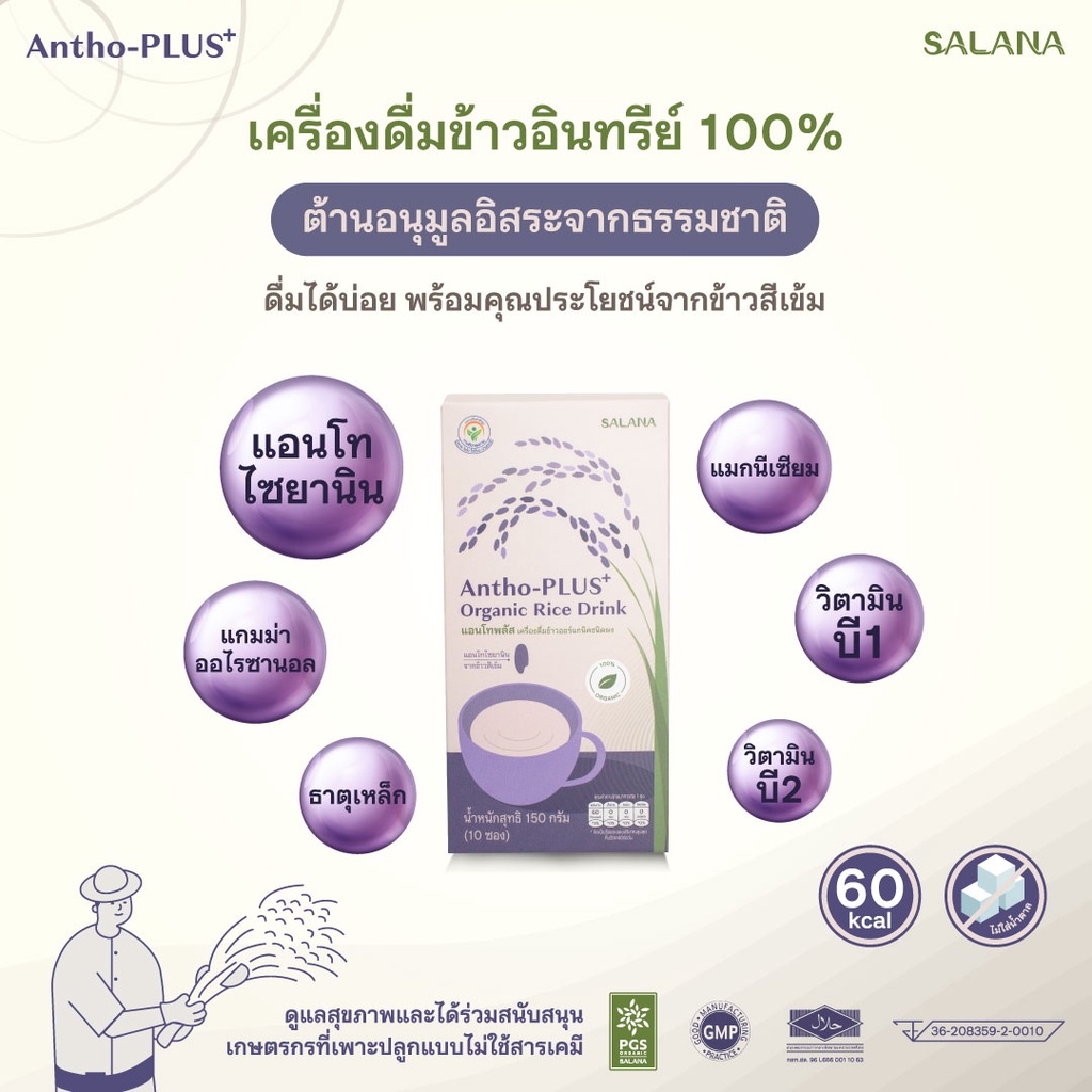 SALANA Antho-Plus+ Rice Drink Organic เครื่องดื่มข้าว ขนิดผง ขนาด 150 กรัม (15กรัม x 10ซอง) ชงง่าย พร้อมดื่ม ไม่มีน้ำตาล เจ ฮาลาน