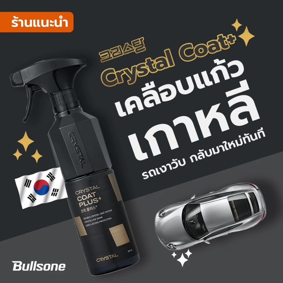 น้ำยาเคลือบเงา สเปรย์เคลือบแก้ว Bullsone Crystal Coat จากเกาหลี