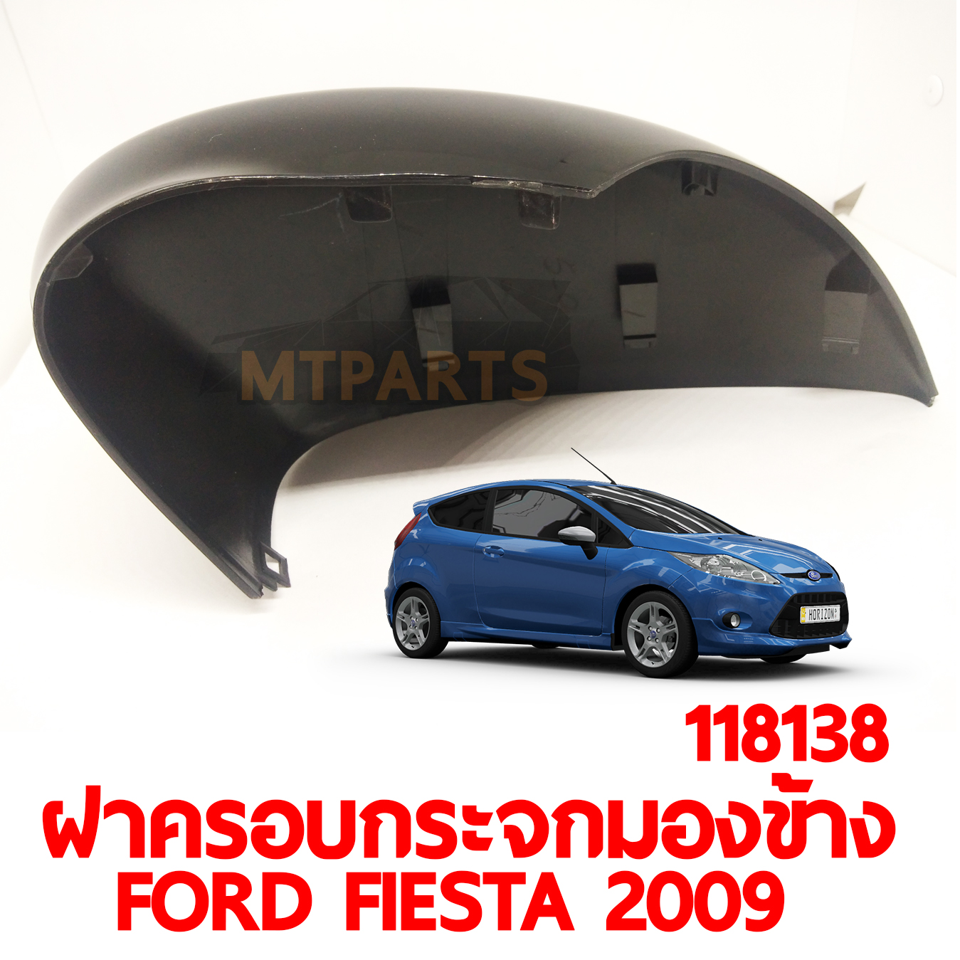 ฝาครอบกระจกมองข้าง FORD FIESTA 2009