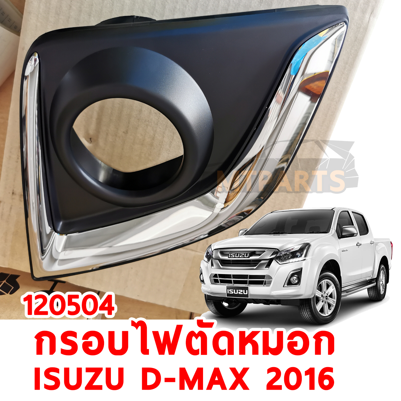 IZ กรอบไฟตัดหมอก ISUZU D-MAX 2016 ชุบ120504 อะไหล่รถยนต์